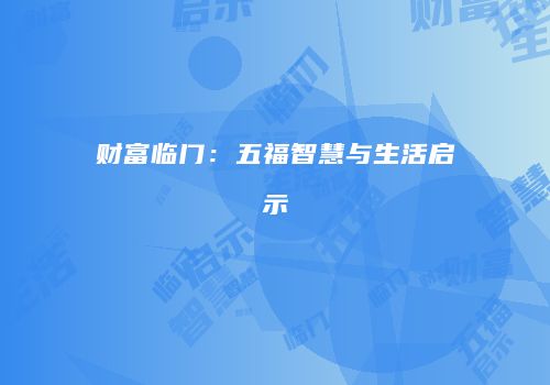 财富临门：五福智慧与生活启示