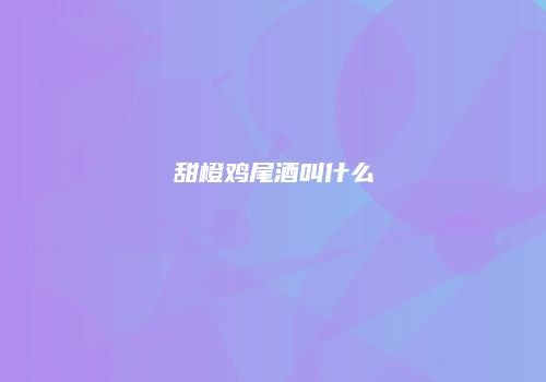 甜橙鸡尾酒叫什么