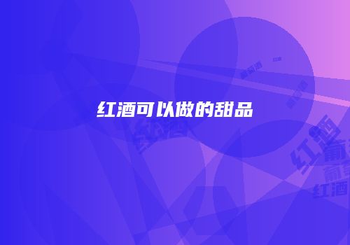 红酒可以做的甜品