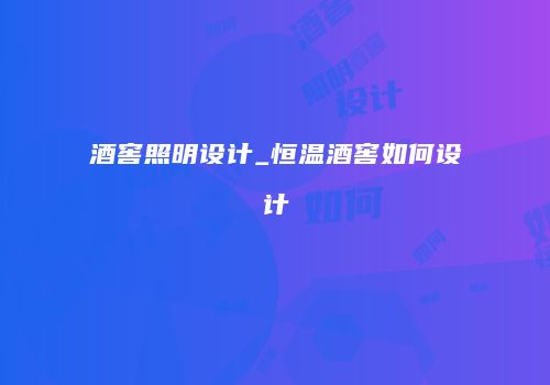 酒窖照明设计_恒温酒窖如何设计
