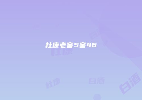 杜康老窖5窖46