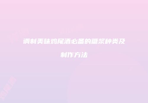 调制美味鸡尾酒必备的糖浆种类及制作方法