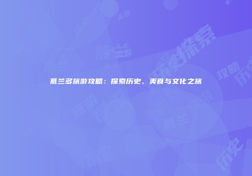 慕兰多旅游攻略：探索历史、美食与文化之旅