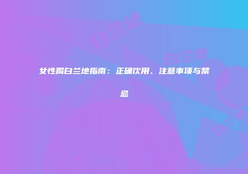 女性喝白兰地指南：正确饮用、注意事项与禁忌
