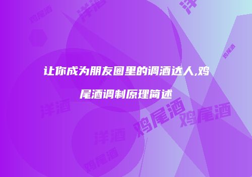 让你成为朋友圈里的调酒达人,鸡尾酒调制原理简述