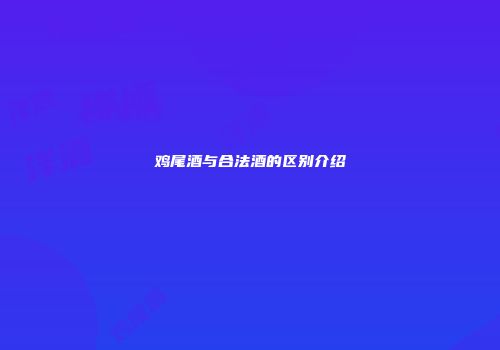 鸡尾酒与合法酒的区别介绍