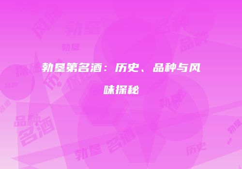 勃垦第名酒：历史、品种与风味探秘