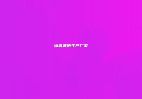 海态啤酒生产厂家