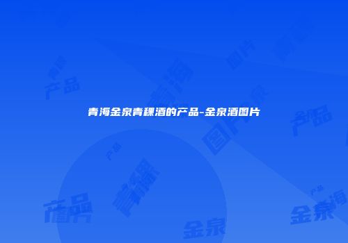 青海金泉青稞酒的产品-金泉酒图片