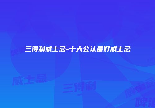 三得利威士忌-十大公认最好威士忌