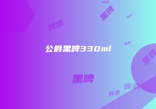 公爵黑啤330ml