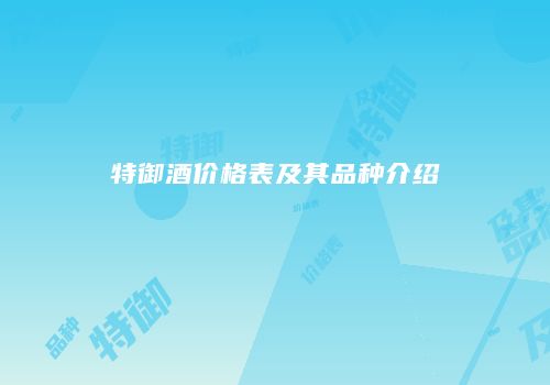 特御酒价格表及其品种介绍