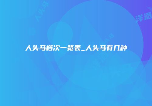 人头马档次一览表_人头马有几种