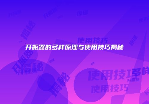 开瓶器的多样原理与使用技巧揭秘