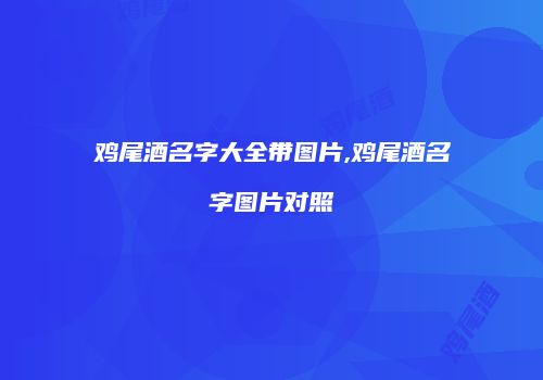鸡尾酒名字大全带图片,鸡尾酒名字图片对照