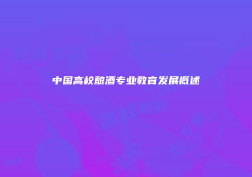 中国高校酿酒专业教育发展概述