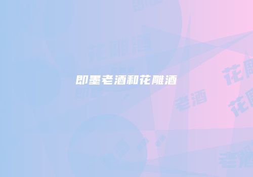 即墨老酒和花雕酒