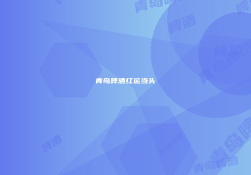 青岛啤酒红运当头