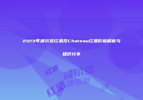 2013年波尔多红酒及Chateau红酒价格解析与知识分享