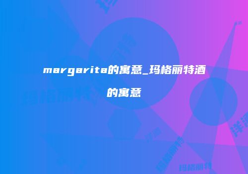 margarita的寓意_玛格丽特酒的寓意