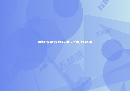 美牌五粮液竹荪酒52度,竹荪酒