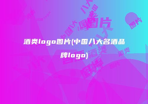 酒类logo图片(中国八大名酒品牌logo)