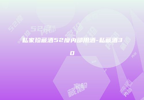 私家珍藏酒52度内部用酒-私藏酒30