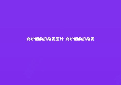 高炉酒的价格表图片-高炉酒的价格表