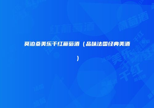 莫泊桑美乐干红葡萄酒（品味法国经典美酒）