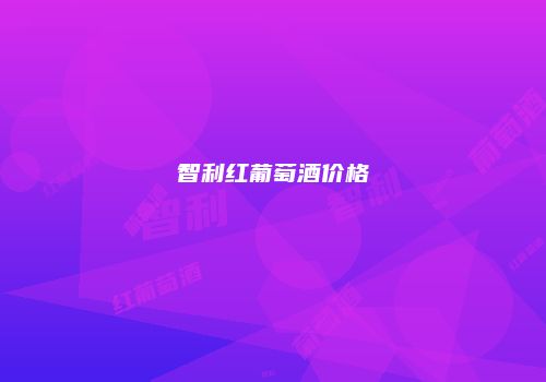 智利红葡萄酒价格