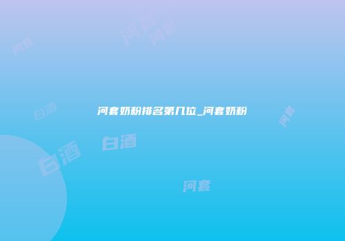 河套奶粉排名第几位_河套奶粉
