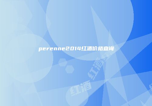 perenne2014红酒价格查询