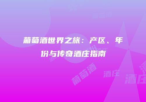 葡萄酒世界之旅：产区、年份与传奇酒庄指南