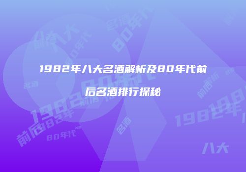 1982年八大名酒解析及80年代前后名酒排行探秘
