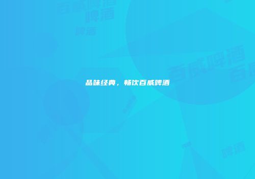 品味经典，畅饮百威啤酒