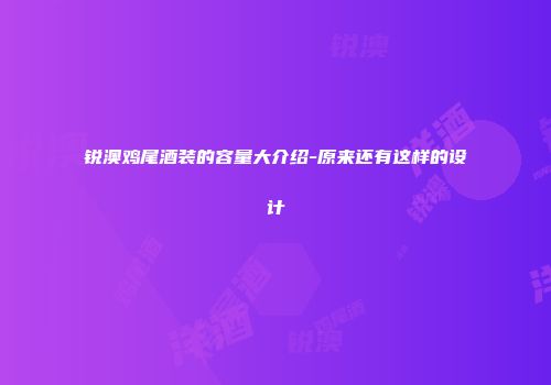 锐澳鸡尾酒装的容量大介绍-原来还有这样的设计