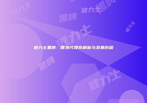 健力士黑啤：香港代理商解析与发展历程
