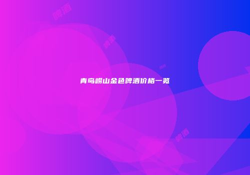 青岛崂山金色啤酒价格一览