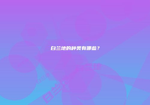 白兰地的种类有哪些？