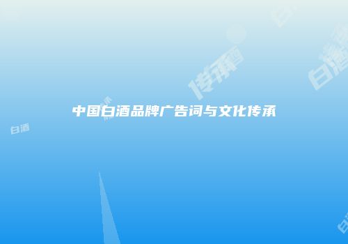 中国白酒品牌广告词与文化传承