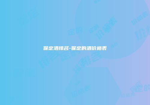 保定酒排名-保定的酒价格表