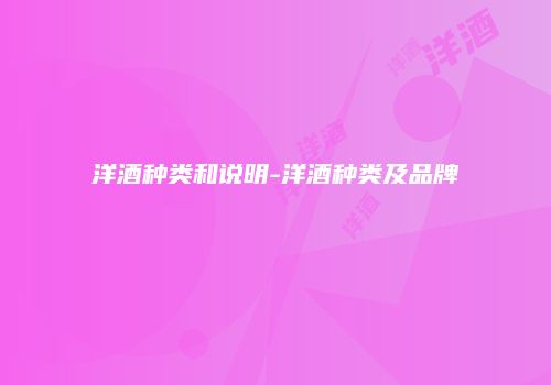 洋酒种类和说明-洋酒种类及品牌