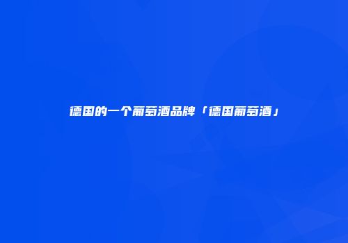 德国的一个葡萄酒品牌「德国葡萄酒」