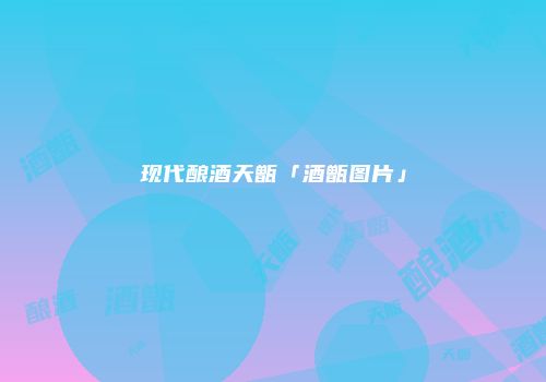 现代酿酒天甑「酒甑图片」