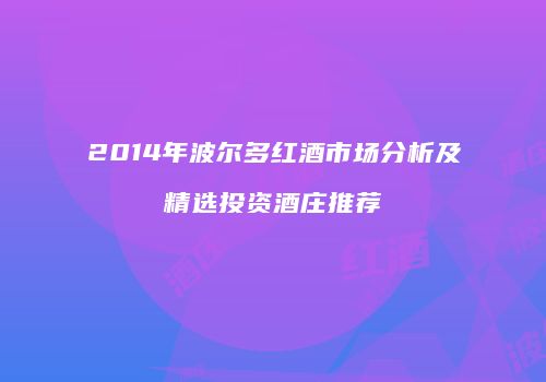 2014年波尔多红酒市场分析及精选投资酒庄推荐