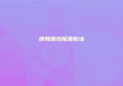 朗姆酒鸡尾酒做法