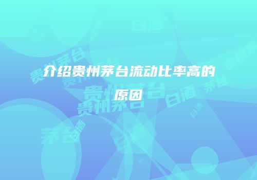 介绍贵州茅台流动比率高的原因