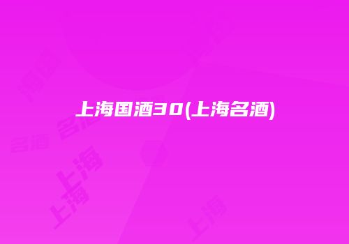 上海国酒30(上海名酒)