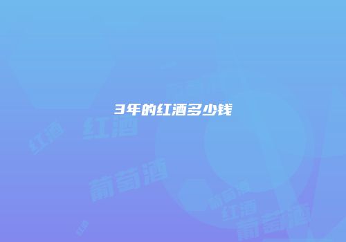 3年的红酒多少钱