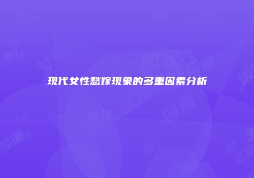 现代女性愁嫁现象的多重因素分析